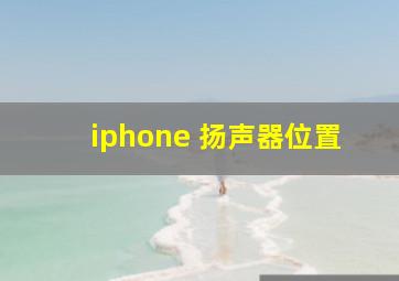 iphone 扬声器位置